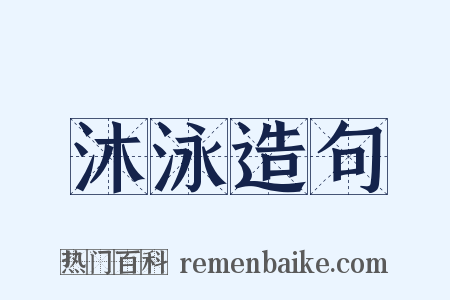 沐泳造句是什么意思的图片